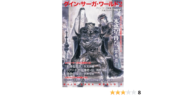 グイン サーガ ワールド2 ハヤカワ文庫ja 栗本 薫 天狼プロダクション 本 通販 Amazon