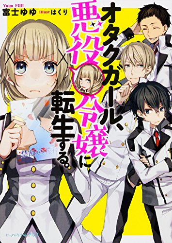 『オタクガール、悪役令嬢に転生する。』