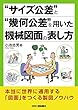 “サイズ公差”と“幾何公差”を用いた機械図面の表し方