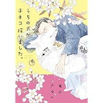 うちの犬が子ネコ拾いました。 1〜3巻 うちの犬が子ネコ拾いました。 (第6巻) (フラワーコミックス