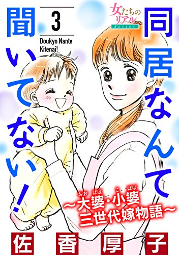 『同居なんて聞いてない!～大婆・小婆 三世代嫁物語～』3巻