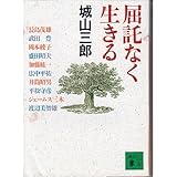 屈託なく生きる (講談社文庫)