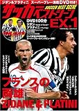 サッカーベストシーンEX 1( (DVD付) (COSMIC MOOK サッカーベストシーンEX. 1)