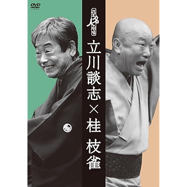 Amazon.co.jp: 花王名人劇場「立川談志×桂枝雀」 [DVD] : 立川談志, 桂
