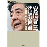 安倍晋三 沈黙の仮面: その血脈と生い立ちの秘密