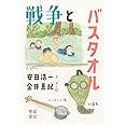 戦争とバスタオル