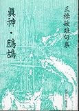 真神・鷓鴣―三橋敏雄句集 by ぽんきち