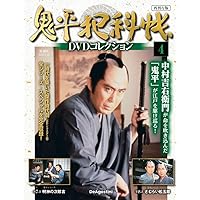 鬼平犯科帳 DVD コレクション 第1シリーズ1〜12巻セット 鬼平犯科帳DVDコレクション再刊行版 創刊号(第1シリーズ 第1話