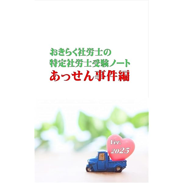 Amazon.co.jp: おきらく社労士の特定社労士受験ノート あっせん