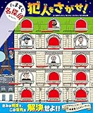 いますぐ名探偵 犯人をさがせ! (いますぐ名探偵シリーズ)