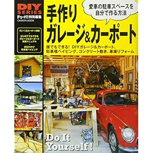 DIYシリーズ 手作り ガレージ&カーポート (Gakken Mook DIY SERIES) DIYシリーズ 手作り ガレージ&カーポート (Gakken Mook DIY SERIES)