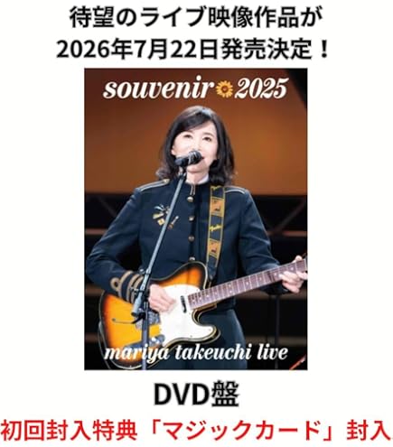 Amazon.co.jp: 【先着特典：有】 竹内まりや souvenir 2025 ～mariya