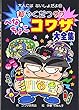 超やくだつ??へなちょこコワザ大全集 (大人にはないしょだよ)