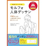モルフォ人体デッサン 新装コデックス版