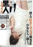 ロリータ黒人ミサイル 02 [DVD]