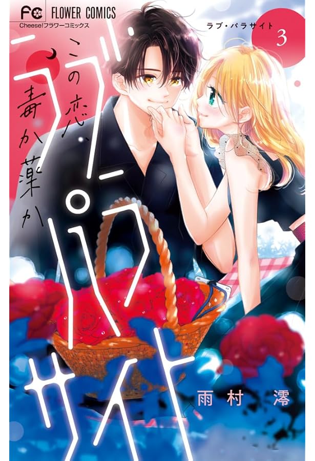 ラブ・パラサイト (1) (フラワーコミックス) | 雨村 澪 |本 | 通販