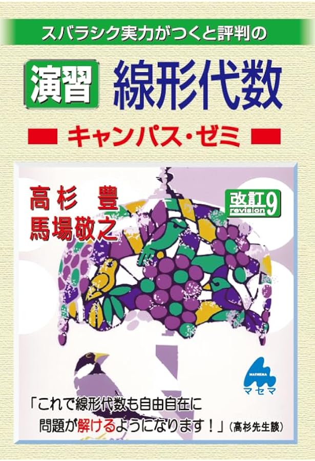 線形代数キャンパス・ゼミ 改訂9 | 馬場 敬之 |本 | 通販 | Amazon