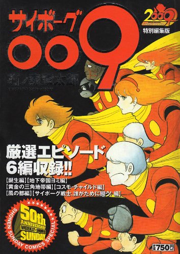『サイボーグ009特別編集版』