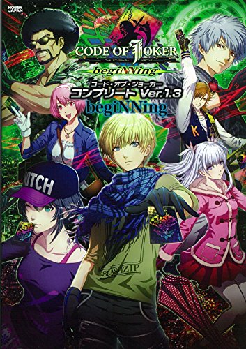CODE OF JOKER コンプリート Ver.1.3 begiNNing (ホビージャパンMOOK 616)