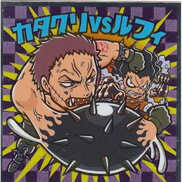 No 15 カタクリｖｓルフィ ワンピースマン周年シール ビックリマンチョコ ワンピース アニメ 萌えグッズ 通販 Amazon