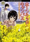 ホーンテッド・キャンパス きみと惑いと菜の花と (角川ホラー文庫)