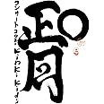 KinKi Kids O正月コンサート2021 (Blu-ray初回盤) (特典なし)