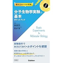 Amazon.co.jp: 分子生物学実験の基本ポケットブック (書き込みバイオ