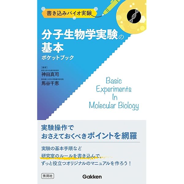 Amazon.co.jp: 分子生物学実験の基本 (ビジュアルバイオ実験) : 神田
