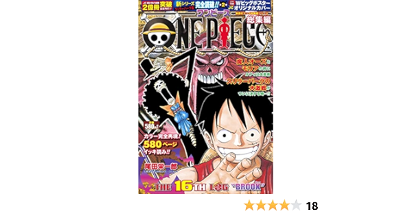 One Piece 総集編 The 16th Log 集英社マンガ総集編シリーズ 尾田 栄一郎 本 通販 Amazon