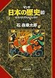 マンガ日本の歴史９（古代篇） - 延喜の治と菅原道真の怨霊