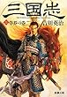 三国志〈3〉草莽の巻 (新潮文庫)