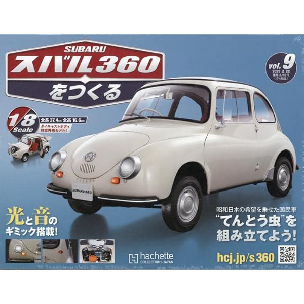 Hachette「スバル360をつくる」完成品1/8＋記念キーホルダー等 Amazon.co.jp: スバル360をつくる(12) 2023年 3/15 号 [雑誌] : 本