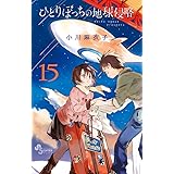 ひとりぼっちの地球侵略 (15) (ゲッサン少年サンデーコミックス)