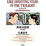 黄昏流星群 (70) (ビッグコミックス)