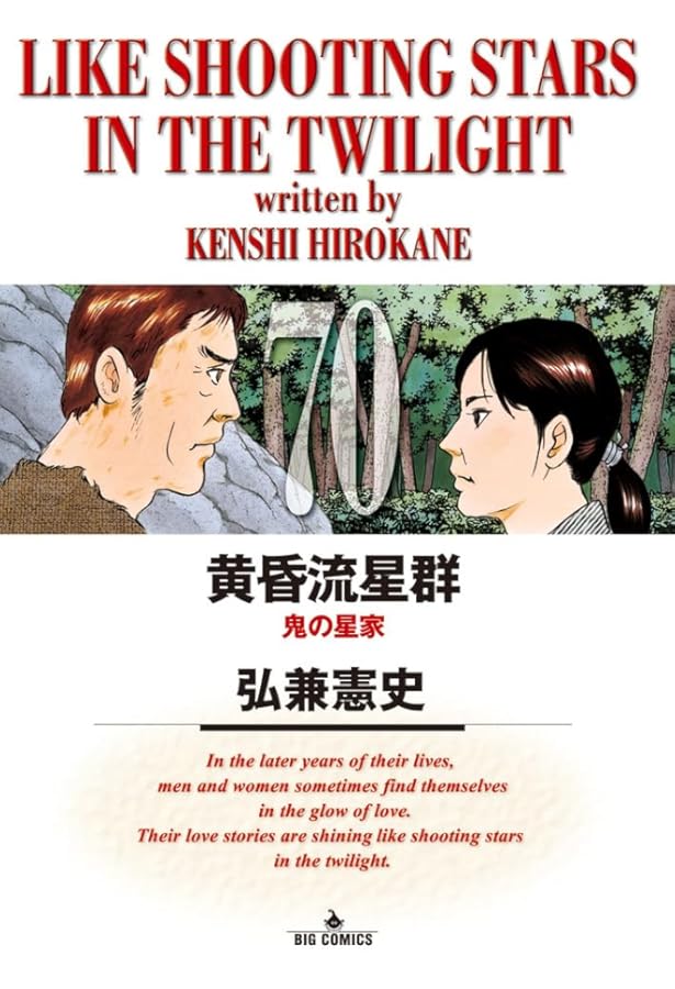 Amazon.co.jp: 黄昏流星群 コミックセット (ビッグコミックス