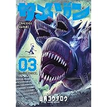 Amazon.co.jp: サメゾン サメとゾンビとなんでも屋 (3) (てんとう虫