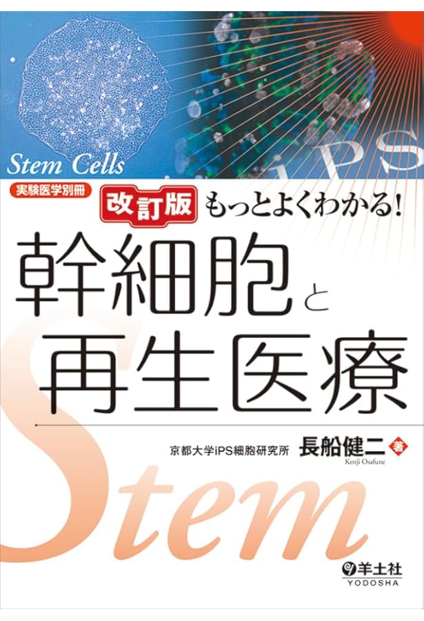 テキストブック再生医療~創る、行う、支える~第1版 | 一般社団法人日本