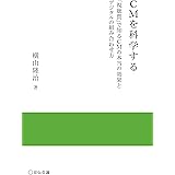 CMを科学する ―「視聴質」で知るCMの本当の効果とデジタルの組み合わせ方― (宣伝会議 実践と応用シリーズ)