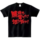 Amazon Co Jp 勝機を零すな掴み取れ Tシャツ ブラック ファッション