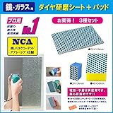 【国産】NCA製 浴室の鏡用　ESオリジナル ダイヤ研磨材・ハードタイプ（マジックシート用）+スポンジパッド2サイズ　お試し用お買い得セット