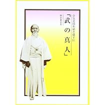 合氣道で悟る | 砂泊 かん秀 |本 | 通販 | Amazon