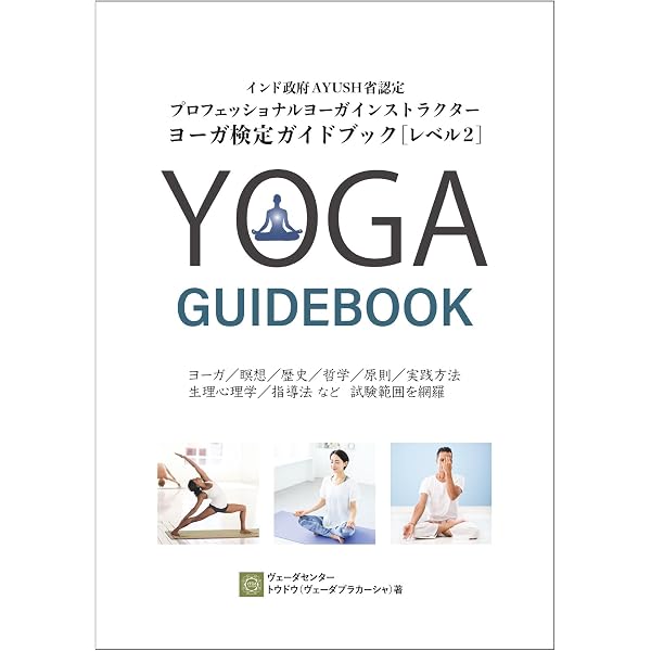 インド政府公認ヨーガ検定受験対策ガイドブック YOGA GUIDEBOOK: 知っ
