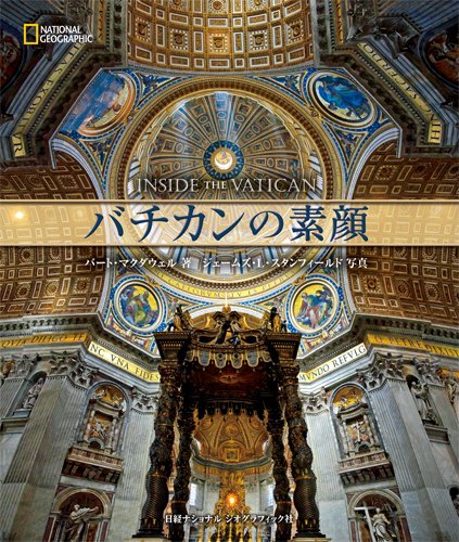バチカンの素顔 (ナショナル・ジオグラフィック) バチカンの素顔 (ナショナル・ジオグラフィック)