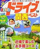 まっぷる ドライブ 関西 ベスト '18 (まっぷるマガジン)