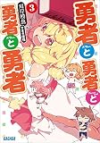 勇者と勇者と勇者と勇者3 (ガガガ文庫)