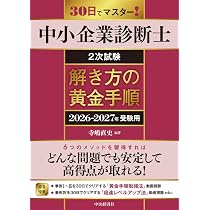 中小企業診断士試験2次試験過去問題集 (2026年版) | 同友館編集部 |本