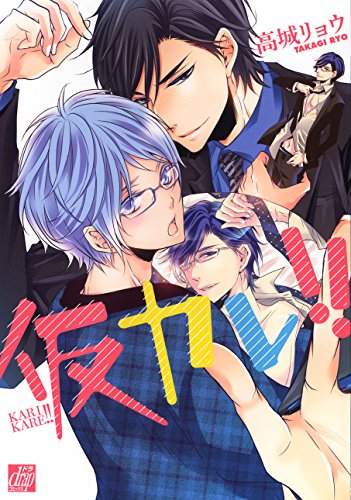 『仮カレ! !』1巻