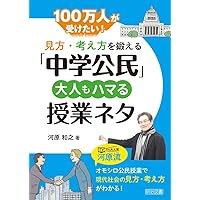 中学公民 生徒が夢中になる! アクティブ・ラーニング&導入ネタ80
