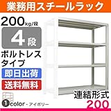 スチールラック 業務用 200kg/段ボルトレス 実(外)寸法:幅90cm×奥行30cm×高さ180.4cm【4段(枚)】質量(25.4)kg【連結形式】 スチールラック スチール棚 業務用 中軽量棚 オープンラック スチール製 スチール