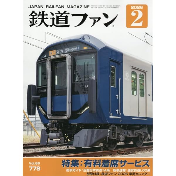 鉄道ジャーナル 2025年 06 月号 [雑誌] | 鉄道ジャーナル編集部 |本